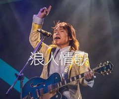 浪人情歌吉他谱_伍佰_原版指弹吉他简谱