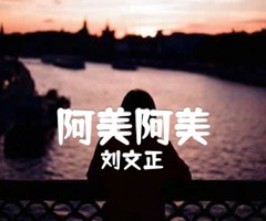 阿美阿美吉他谱_刘文正_原版指弹吉他简谱