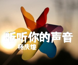 听听你的声音吉他谱_杨庆煌_原版弹唱吉他简谱