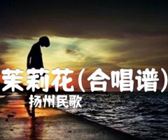 茉莉花(合唱谱)吉他谱_扬州民歌_D调_原版弹唱吉他简谱