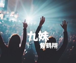 《九妹吉他谱》_黄鹤翔_A调_吉他图片谱1张