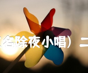 良宵(又名除夜小唱)  二胡曲谱吉他谱_刘天华_原版指弹吉他简谱