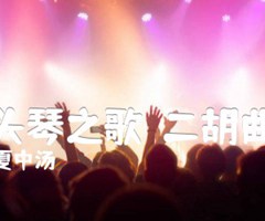 马头琴之歌  二胡曲谱吉他谱_夏中汤_原版弹唱吉他简谱