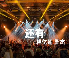 还有吉他谱_林亿莲 王杰_原版弹唱吉他简谱