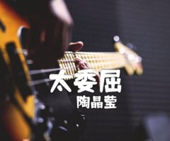 太委屈吉他谱_陶晶莹_B调_原版指弹吉他简谱
