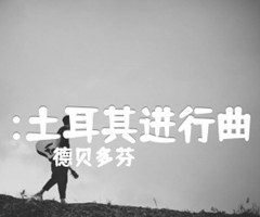 :土耳其进行曲吉他谱_德贝多芬_原版弹唱吉他简谱