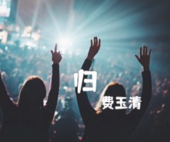 归吉他谱_费玉清_原版弹唱吉他简谱