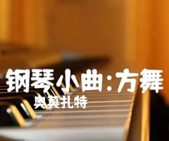 《钢琴小曲:方舞吉他谱》_奥莫扎特_吉他图片谱1张