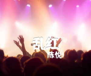 《乱红吉他谱》_陈悦_吉他图片谱1张