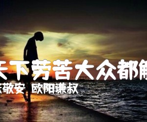看天下劳苦大众都解放吉他谱_张敬安  欧阳谦叔_G调_原版指弹吉他简谱