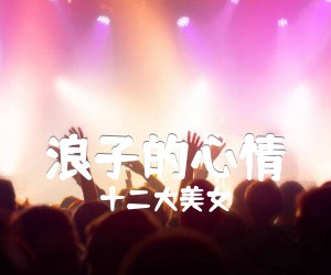 浪子的心情吉他谱_十二大美女_F调_原版弹唱吉他简谱