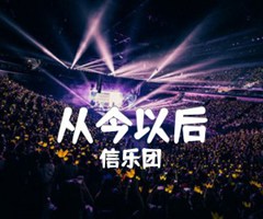 《从今以后吉他谱》_信乐团_吉他图片谱1张