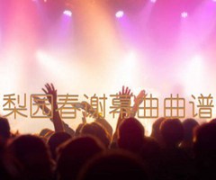 梨园春谢幕曲曲谱吉他谱_佚名_原版指弹吉他简谱