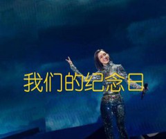 我们的纪念日吉他谱_范玮琪_原版指弹吉他简谱