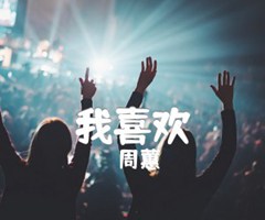 我喜欢吉他谱_周蕙_原版指弹吉他简谱