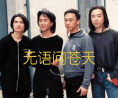 无语问苍天吉他谱_BEYOND_原版弹唱吉他简谱