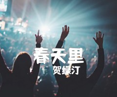 《春天里吉他谱》_贺绿汀_A调_吉他图片谱1张