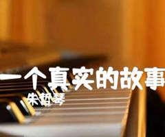 一个真实的故事吉他谱_朱哲琴_G调_原版弹唱吉他简谱