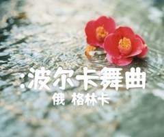 《:波尔卡舞曲吉他谱》_（俄）格林卡_吉他图片谱1张