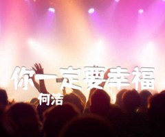 你一定要幸福吉他谱_何洁_原版指弹吉他简谱