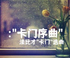: 卡门序曲 吉他谱_法比才 卡门 选曲_原版弹唱吉他简谱