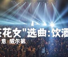  茶花女 选曲:饮酒歌吉他谱_（意）威尔第_原版指弹吉他简谱
