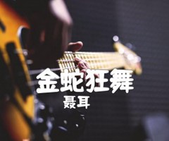 金蛇狂舞吉他谱_聂耳_原版指弹吉他简谱