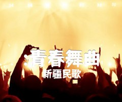 :青春舞曲吉他谱_新疆民歌_原版指弹吉他简谱