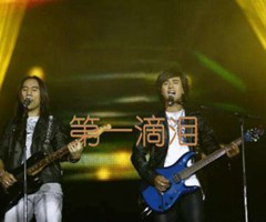 《第一滴泪吉他谱》_动力火车_吉他图片谱1张