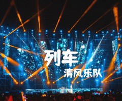 《列车吉他谱》_清风乐队_吉他图片谱1张