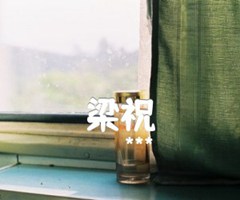 梁祝吉他谱_***_原版指弹吉他简谱