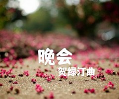 晚会（）吉他谱_贺绿汀曲_原版弹唱吉他简谱