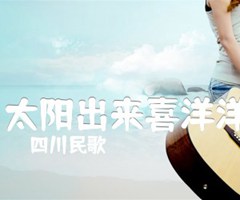 :太阳出来喜洋洋吉他谱_四川民歌_原版指弹吉他简谱