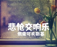 悲怆交响乐吉他谱_俄柴可夫斯基_原版弹唱吉他简谱