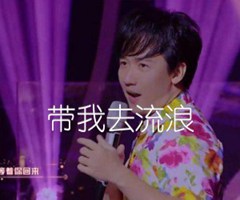 带我去流浪吉他谱_阿牛_原版弹唱吉他简谱