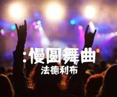 《:慢圆舞曲吉他谱》_法德利布_吉他图片谱1张