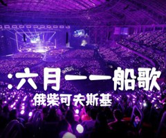 :六月——船歌吉他谱_俄柴可夫斯基_原版弹唱吉他简谱