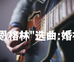 歌剧 罗恩格林 选曲:婚礼进行曲吉他谱_德瓦格纳_原版弹唱吉他简谱