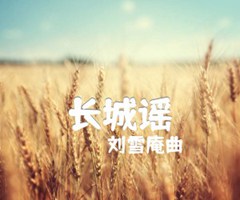 长城谣吉他谱_刘雪庵曲_原版指弹吉他简谱