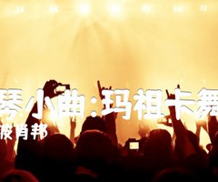 钢琴小曲:玛祖卡舞曲吉他谱_波肖邦_原版指弹吉他简谱