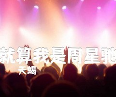 就算我是周星驰吉他谱_天蝎_原版弹唱吉他简谱