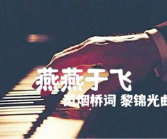 燕燕于飞吉他谱_范烟桥词 黎锦光曲_原版弹唱吉他简谱