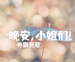 《:晚安,小姐们!吉他谱》_外国民歌_吉他图片谱1张
