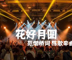 《花好月圆吉他谱》_范烟桥词 陈歌辛曲_吉他图片谱1张