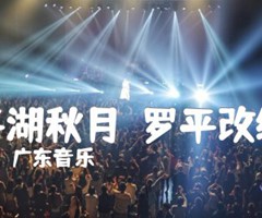 平湖秋月（罗平改编）吉他谱_广东音乐_原版弹唱吉他简谱