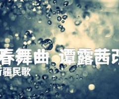 :青春舞曲（谭露茜改编）吉他谱_新疆民歌_原版指弹吉他简谱