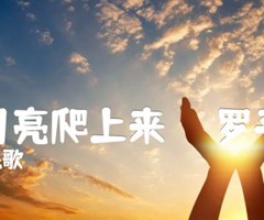 《半个月亮爬上来（   罗平改编）吉他谱》_青海民歌_吉他图片谱1张