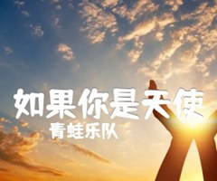 《如果你是天使吉他谱》_青蛙乐队_C调_吉他图片谱1张