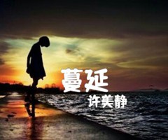 《蔓延吉他谱》_许美静_G调_吉他图片谱2张