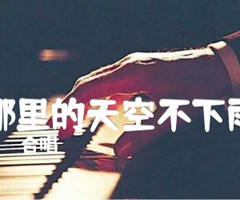 《哪里的天空不下雨吉他谱》_合唱_D调_吉他图片谱2张